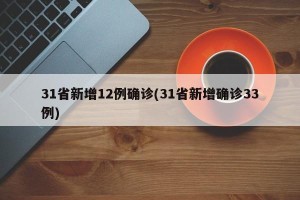 31省新增12例确诊(31省新增确诊33例)
