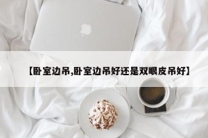 【卧室边吊,卧室边吊好还是双眼皮吊好】