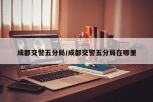 成都交警五分局/成都交警五分局在哪里