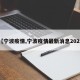 【宁波疫情,宁波疫情最新消息2025】