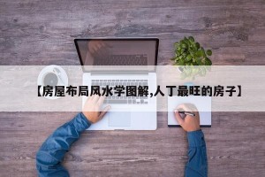 【房屋布局风水学图解,人丁最旺的房子】