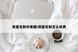 房屋定制效果图/房屋定制怎么收费