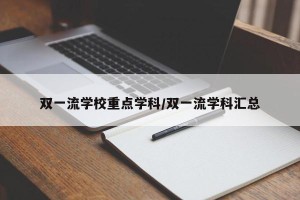 双一流学校重点学科/双一流学科汇总