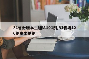 31省份增本土确诊101例/31省增126例本土病例