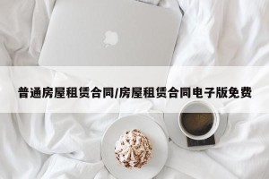 普通房屋租赁合同/房屋租赁合同电子版免费