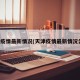 天津疫情最新情况(天津疫情最新情况公布)
