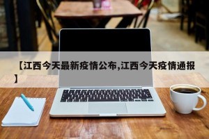 【江西今天最新疫情公布,江西今天疫情通报】