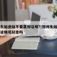 郑州东站进站不查离郑证明?/郑州东站没有离郑证明可以走吗