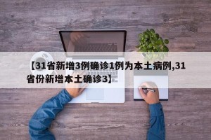 【31省新增3例确诊1例为本土病例,31省份新增本土确诊3】
