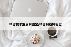 精密技术重点实验室/精密制造实验室