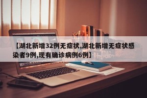 【湖北新增32例无症状,湖北新增无症状感染者9例,现有确诊病例6例】