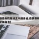 【疫情最新数据消息中国各省,疫情最新数据消息全国各省】