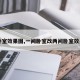 【卧室效果图,一间卧室改两间卧室效果图】