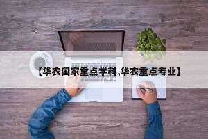 【华农国家重点学科,华农重点专业】