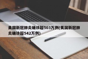 美国新冠肺炎确诊超503万例(美国新冠肺炎确诊超542万例)