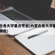 内蒙古各大学重点专业(内蒙古各大学重点专业有哪些)
