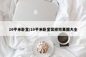 10平米卧室/10平米卧室装修效果图大全
