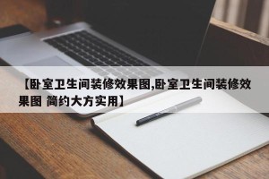 【卧室卫生间装修效果图,卧室卫生间装修效果图 简约大方实用】