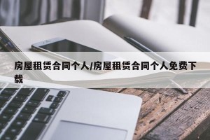 房屋租赁合同个人/房屋租赁合同个人免费下载