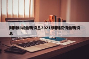 刚刚封城最新消息2021/刚刚疫情最新消息