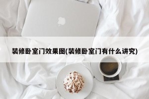 装修卧室门效果图(装修卧室门有什么讲究)