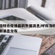 呼和浩特市疫情最新数据消息/呼和浩特市疫情最新消息分布