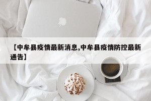 【中牟县疫情最新消息,中牟县疫情防控最新通告】