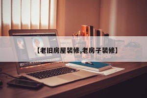 【老旧房屋装修,老房子装修】