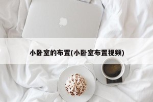 小卧室的布置(小卧室布置视频)