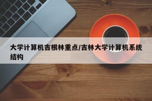大学计算机吉根林重点/吉林大学计算机系统结构