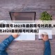 【成都限号2023年最新限号时间表,成都限号2020最新限号时间段】