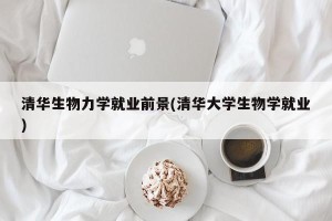 清华生物力学就业前景(清华大学生物学就业)
