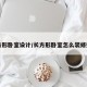 长方形卧室设计/长方形卧室怎么装修好看