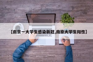 【南京一大学生感染新冠,南京大学生阳性】
