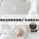广东现尼日利亚突变株(广东发现尼日利亚)