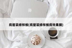 房屋装修样板(房屋装修样板房效果图)
