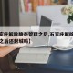 【石家庄解除静态管理之后,石家庄解除静态管理之后还封城吗】