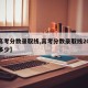 【高考分数录取线,高考分数录取线2025是多少】