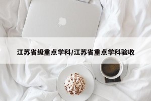 江苏省级重点学科/江苏省重点学科验收
