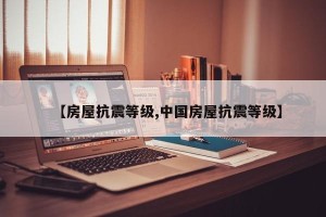【房屋抗震等级,中国房屋抗震等级】