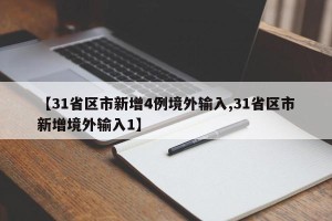 【31省区市新增4例境外输入,31省区市新增境外输入1】