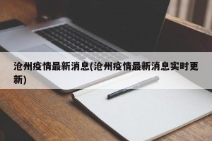 沧州疫情最新消息(沧州疫情最新消息实时更新)