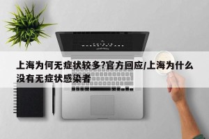 上海为何无症状较多?官方回应/上海为什么没有无症状感染者