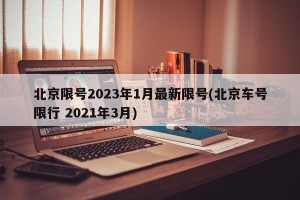 北京限号2023年1月最新限号(北京车号限行 2021年3月)