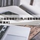 【31省新增确诊32例,31省新增确诊22例 其中】