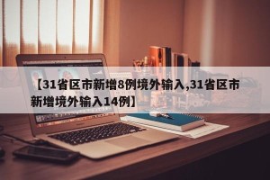 【31省区市新增8例境外输入,31省区市新增境外输入14例】