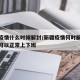 新疆疫情什么时候解封/新疆疫情何时解封啥时候可以正常上下班