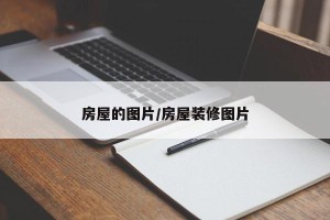 房屋的图片/房屋装修图片