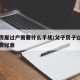 父子房屋过户需要什么手续/父子房子过户怎么收费标准