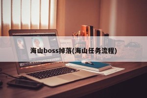 海山boss掉落(海山任务流程)
